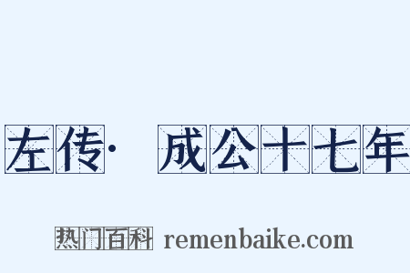 左传·成公十七年是什么意思的图片